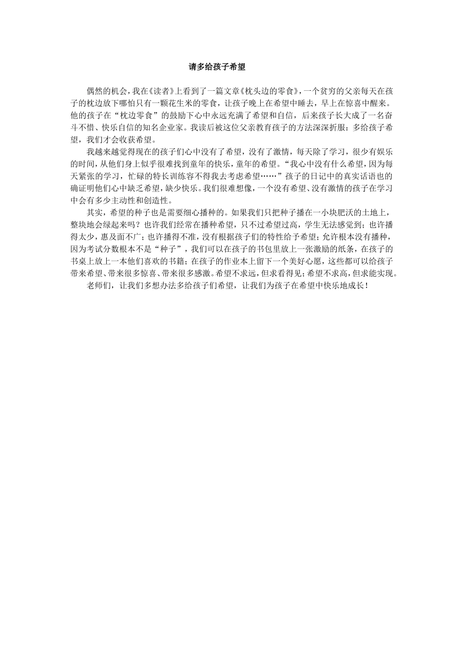 请多给孩子希望_第1页