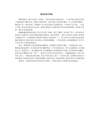 请多给孩子希望