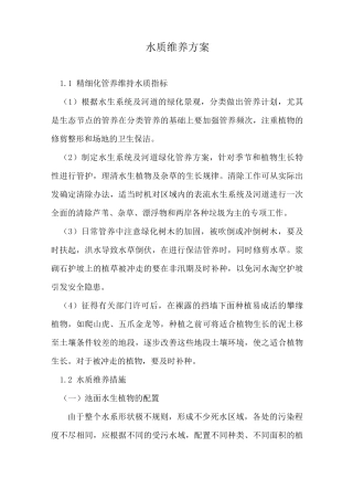 水质维养方案