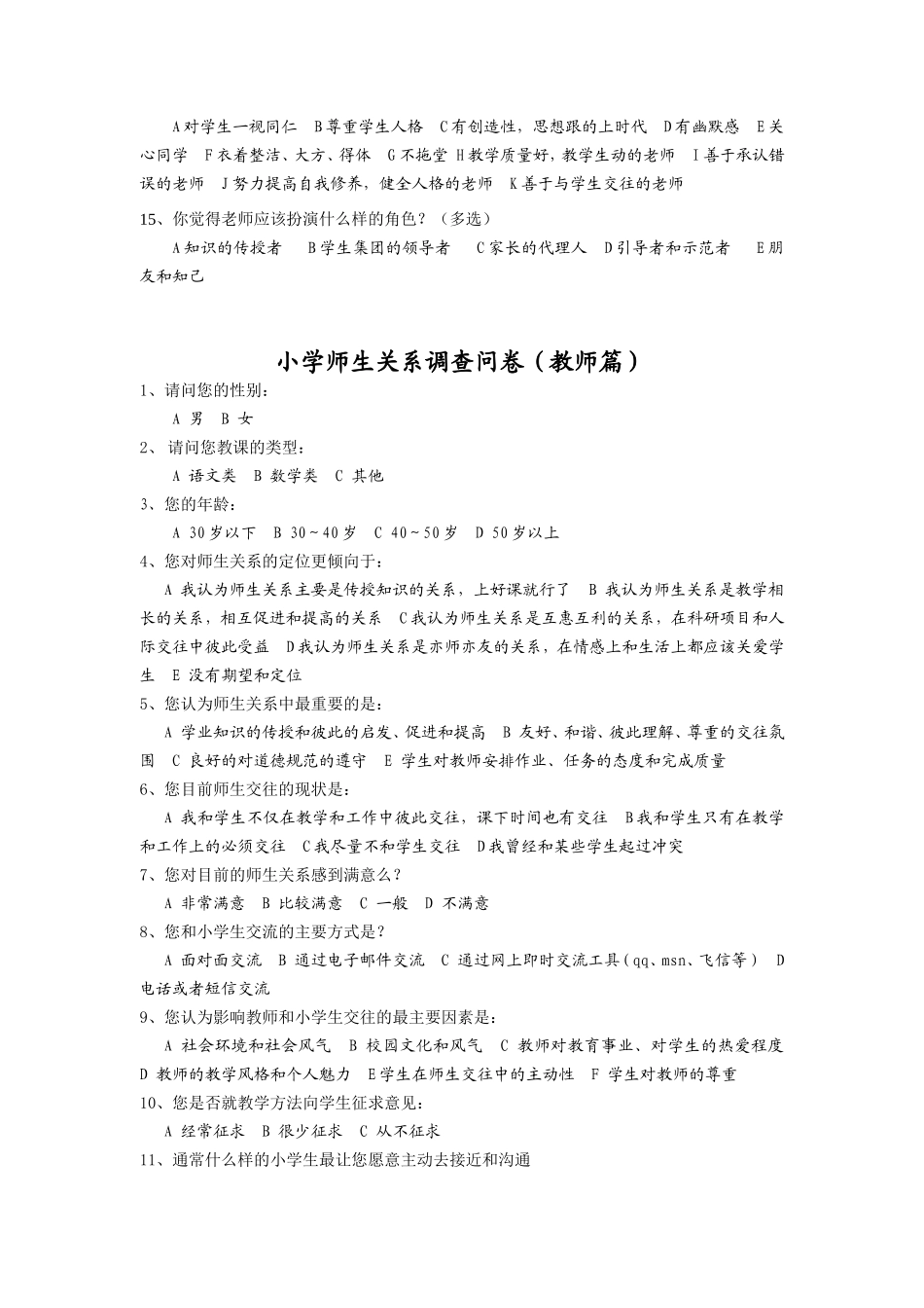 师生关系调查问卷_第2页