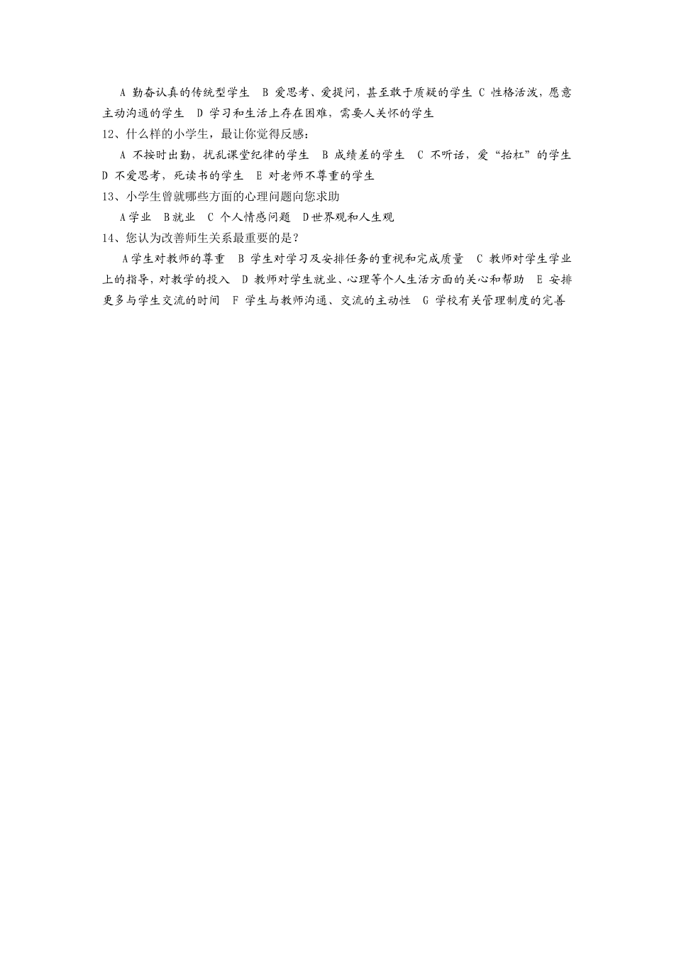 师生关系调查问卷_第3页