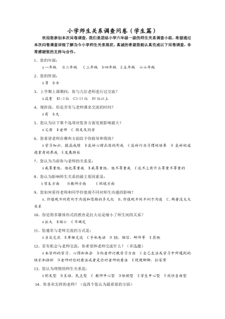 师生关系调查问卷