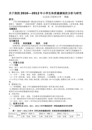 关于我校小学生体质健康现状分析与对策研究