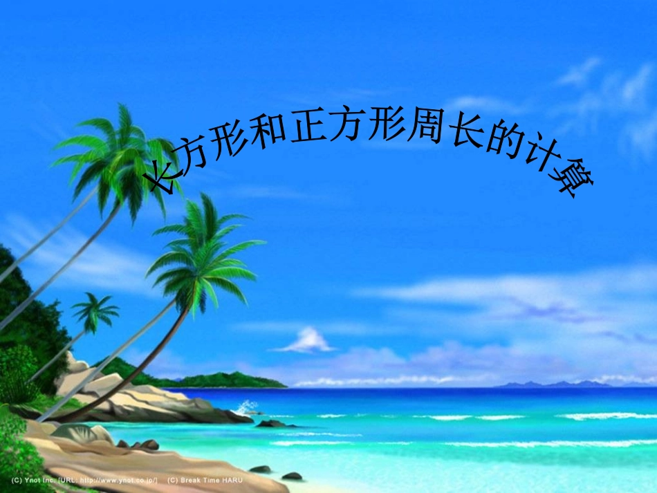 长方形正方形周长_第1页