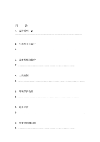 工业污水处理设计方案