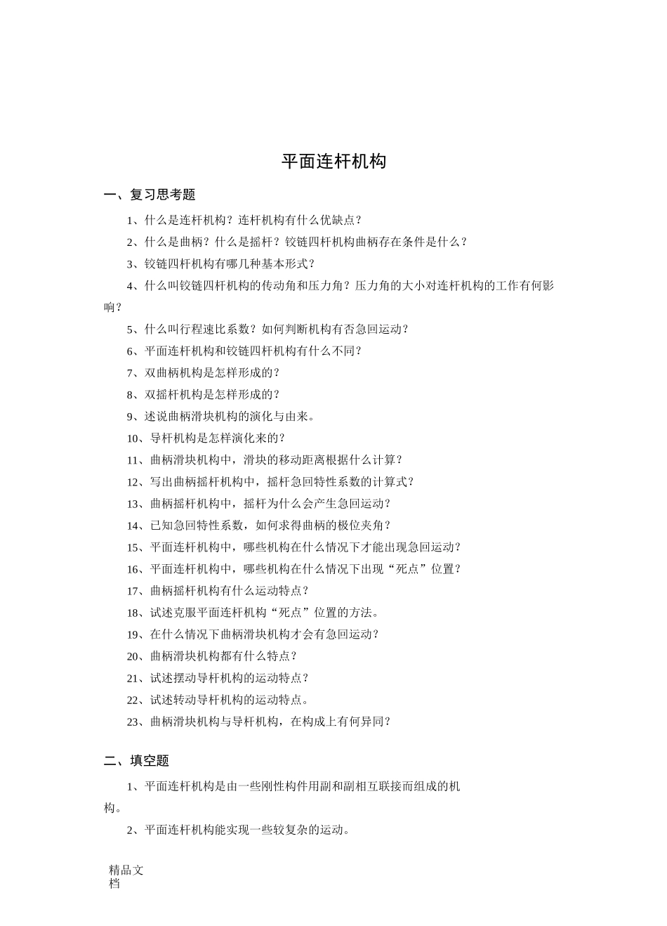 最新平面连杆机构基础习题及答案_第1页