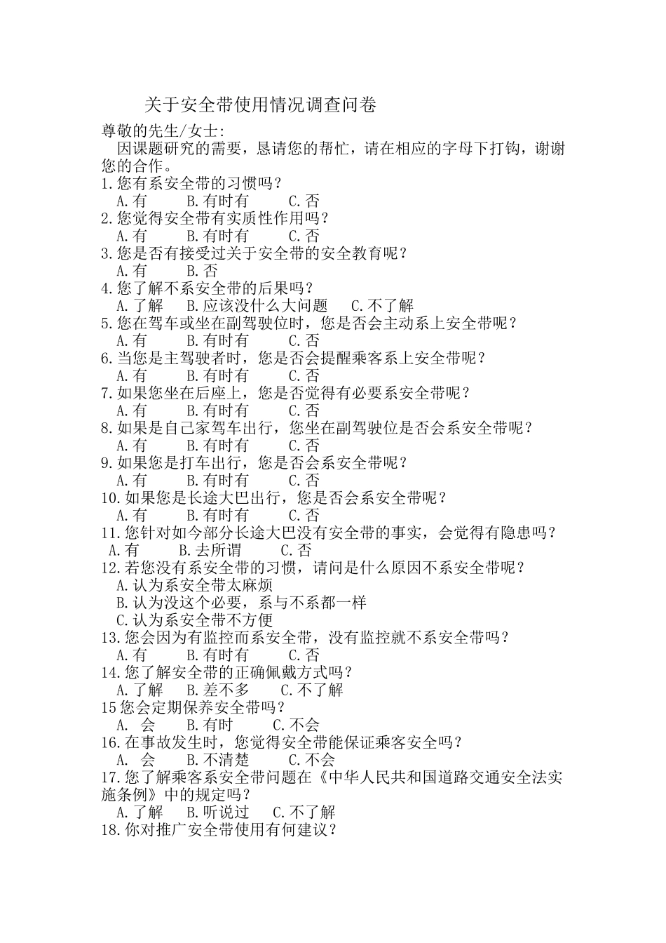 关于安全带使用情况调查问卷_第1页