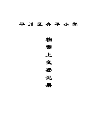 平川区兴平小档案登记册学