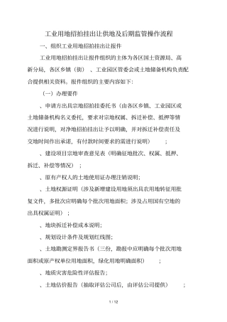 工业用地招拍挂出让供地及后期监管操作流程