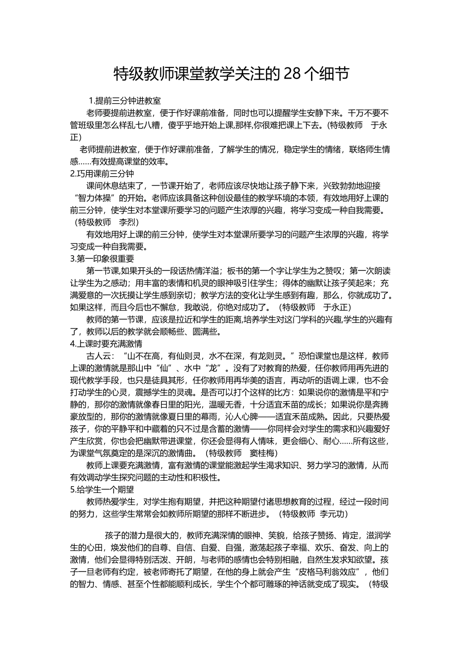特级教师课堂教学关注的28个细节_第1页