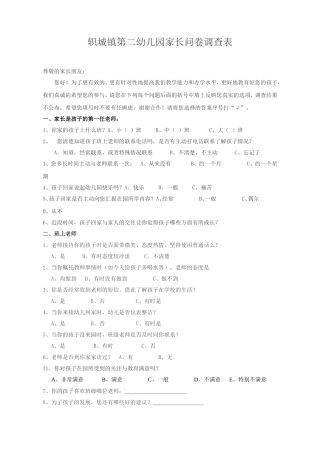 轵城镇第二幼儿园家长问卷调查表