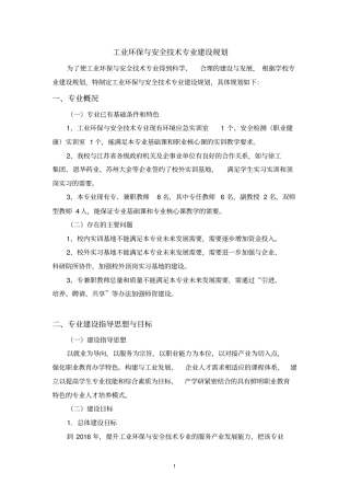 工业环保与安全技术专业三年建设规划剖析