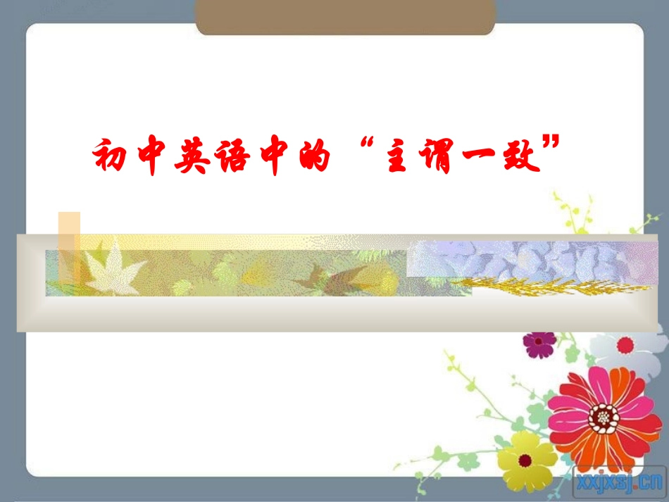 初中英语中的“主谓一致”_第1页