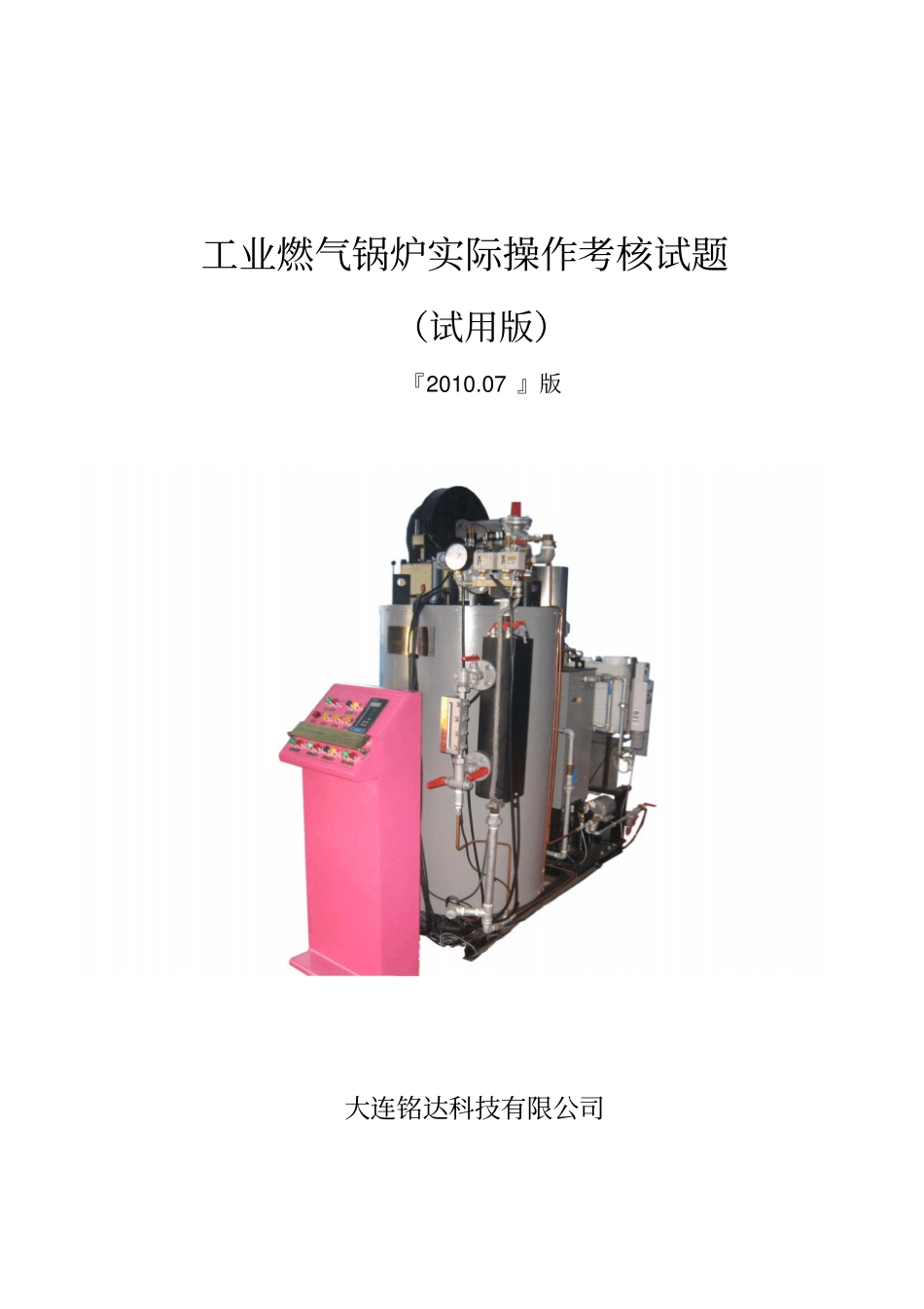 工业燃气锅炉实际操作考核试题22_第1页