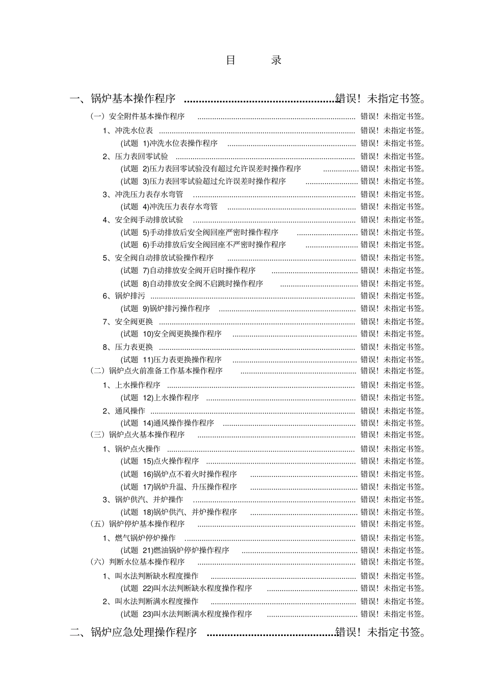 工业燃气锅炉实际操作考核试题22_第2页