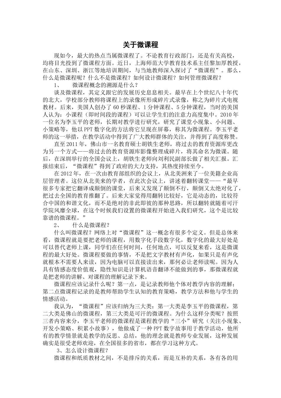 关于微课程MicrosoftWord文档_第1页