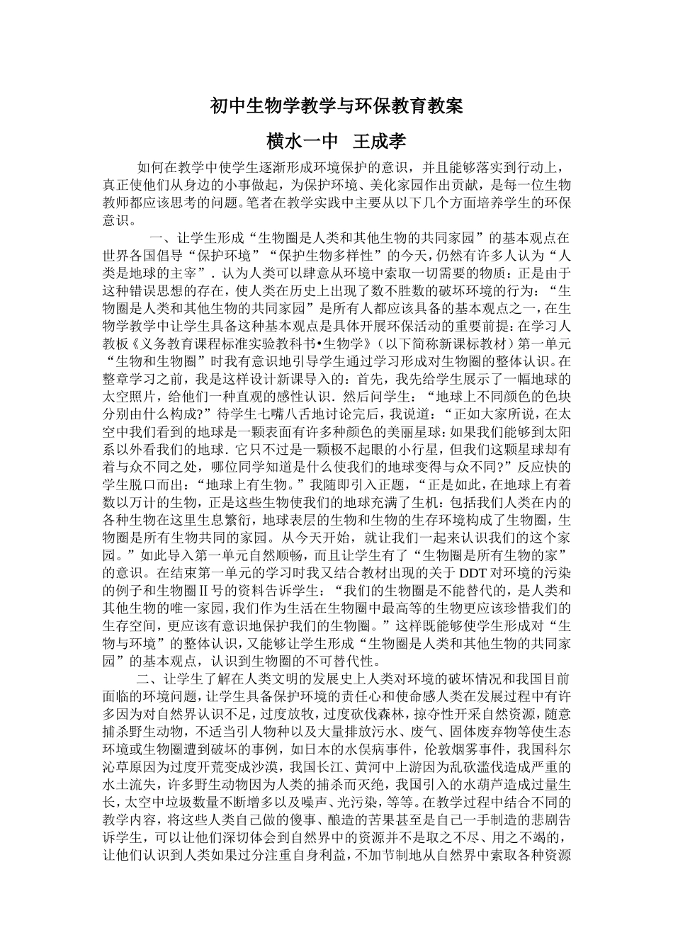 初中生物学教学与环保教育_第1页