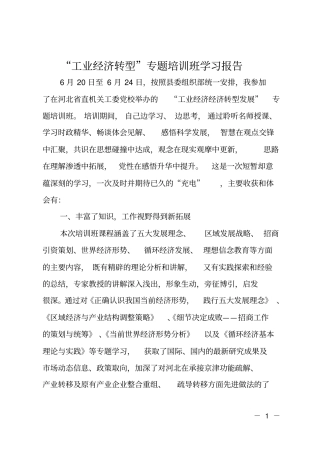 工业经济转型专题培训班学习报告