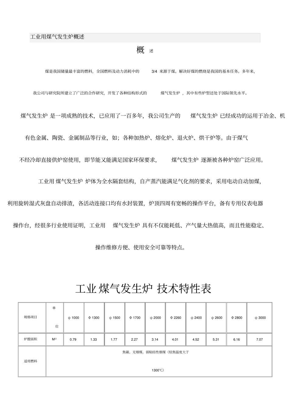 工业用煤气发生炉概述_第1页