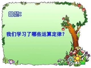 人教版四年级数学下册《乘法分配律》课件