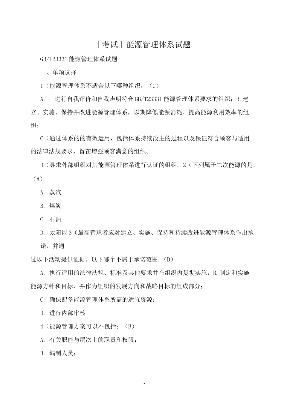 [考试]能源管理体系试题_第1页