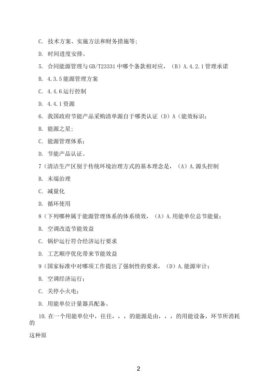 [考试]能源管理体系试题_第2页