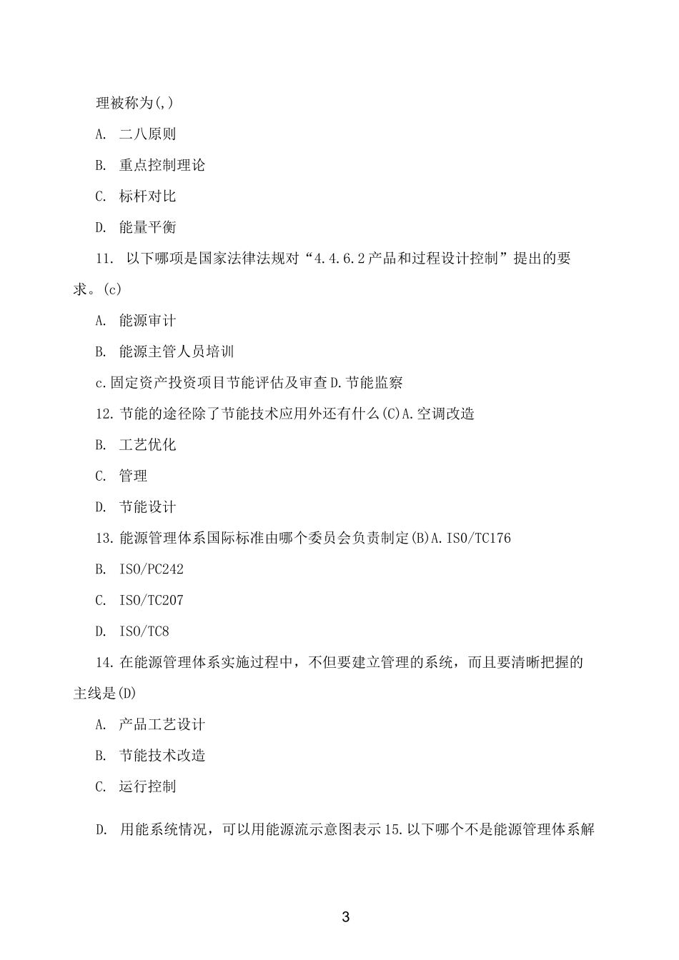 [考试]能源管理体系试题_第3页