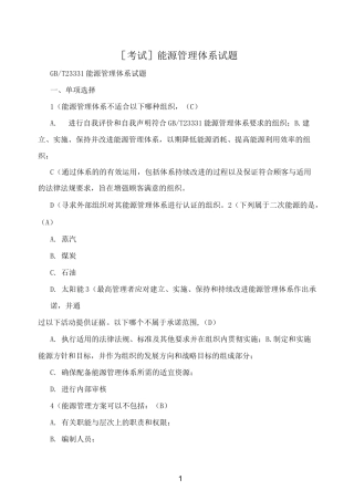 [考试]能源管理体系试题