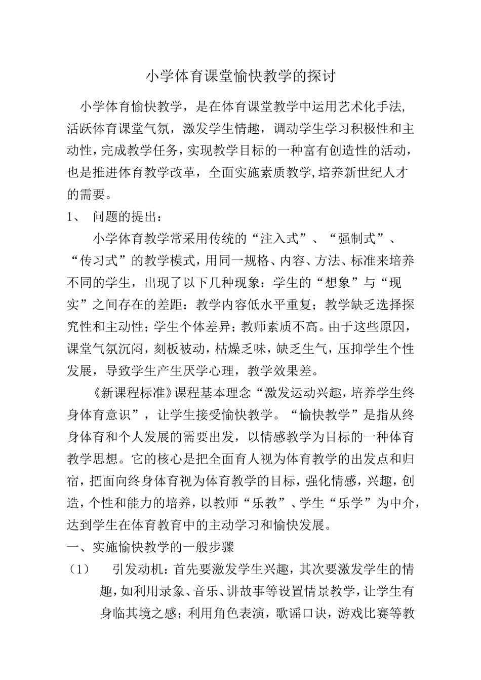 小学体育课堂愉快教学的探讨_第1页