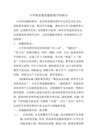 小学体育课堂愉快教学的探讨