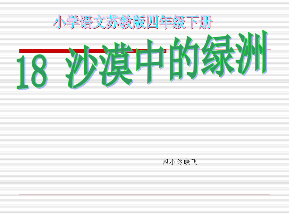 沙漠中的绿洲_第1页