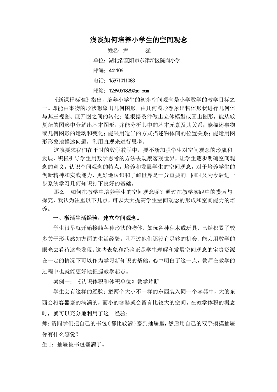 浅谈如何培养小学生的空间观念_第1页