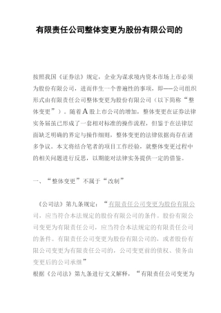 有限责任公司整体变更为股份有限公司的实务要点