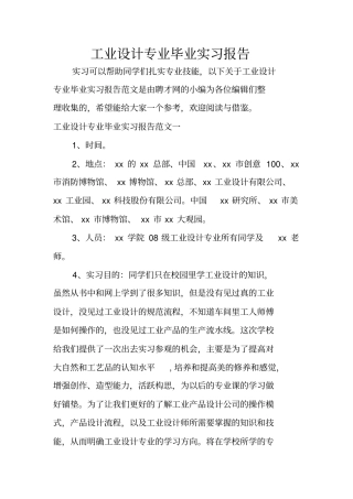 工业设计专业毕业实习报告