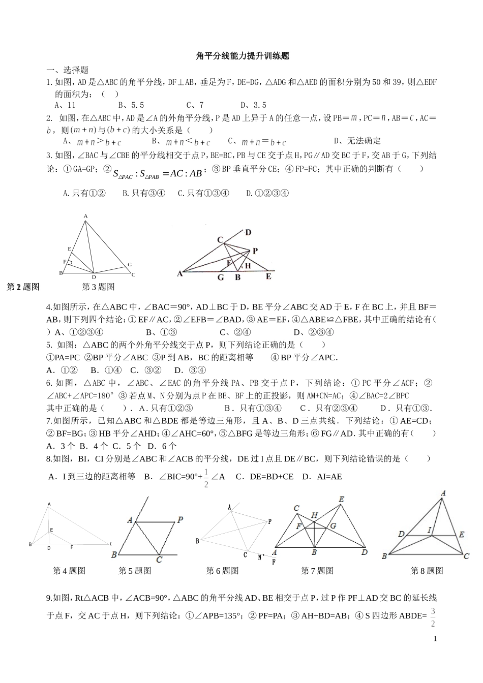 角平分线性质与判定能力训练题(修改版)_第1页
