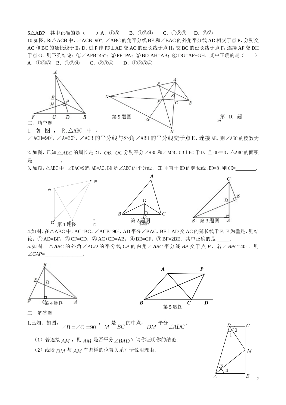 角平分线性质与判定能力训练题(修改版)_第2页