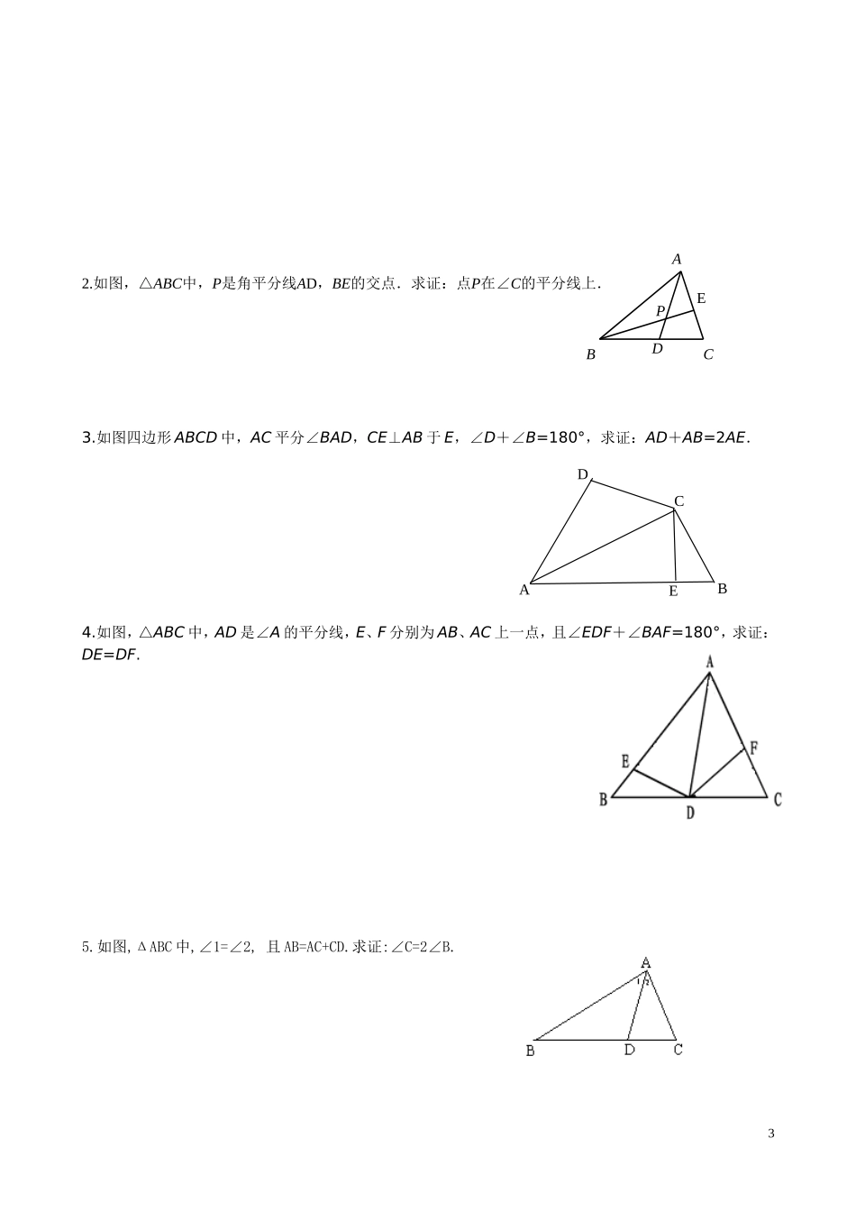 角平分线性质与判定能力训练题(修改版)_第3页