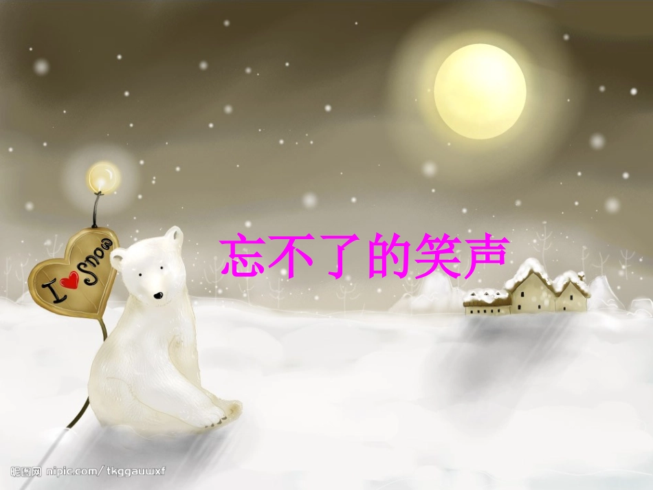 成长足迹4笑声t_第2页