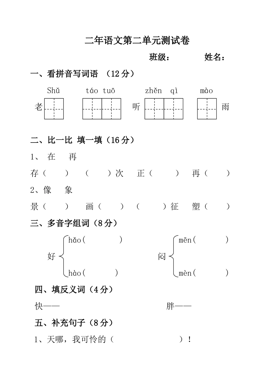 二年语文第二单元测试卷_第1页