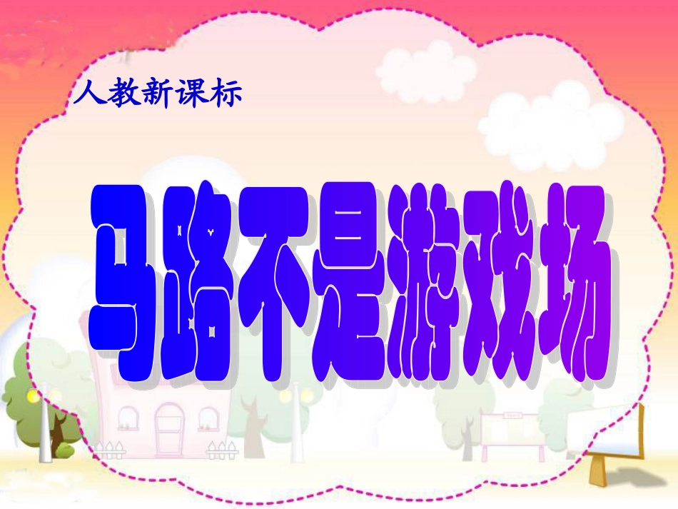《马路不是游戏场》_第1页
