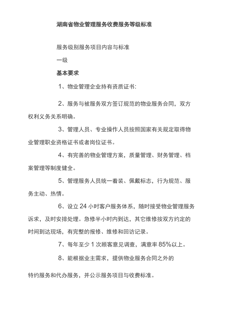 湖南省物业管理服务收费服务等级标准_第2页
