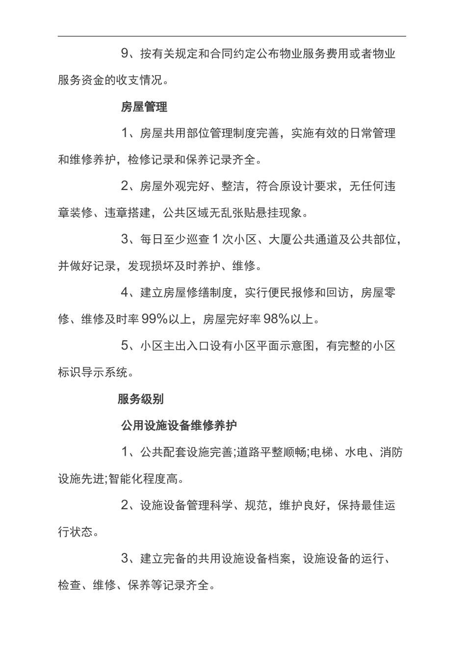 湖南省物业管理服务收费服务等级标准_第3页