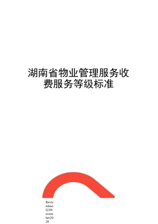 湖南省物业管理服务收费服务等级标准