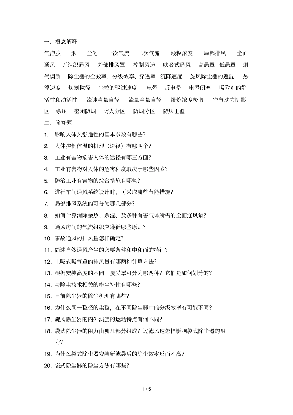 工业通风复习题_第1页