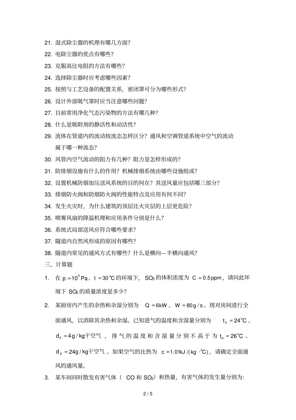 工业通风复习题_第2页