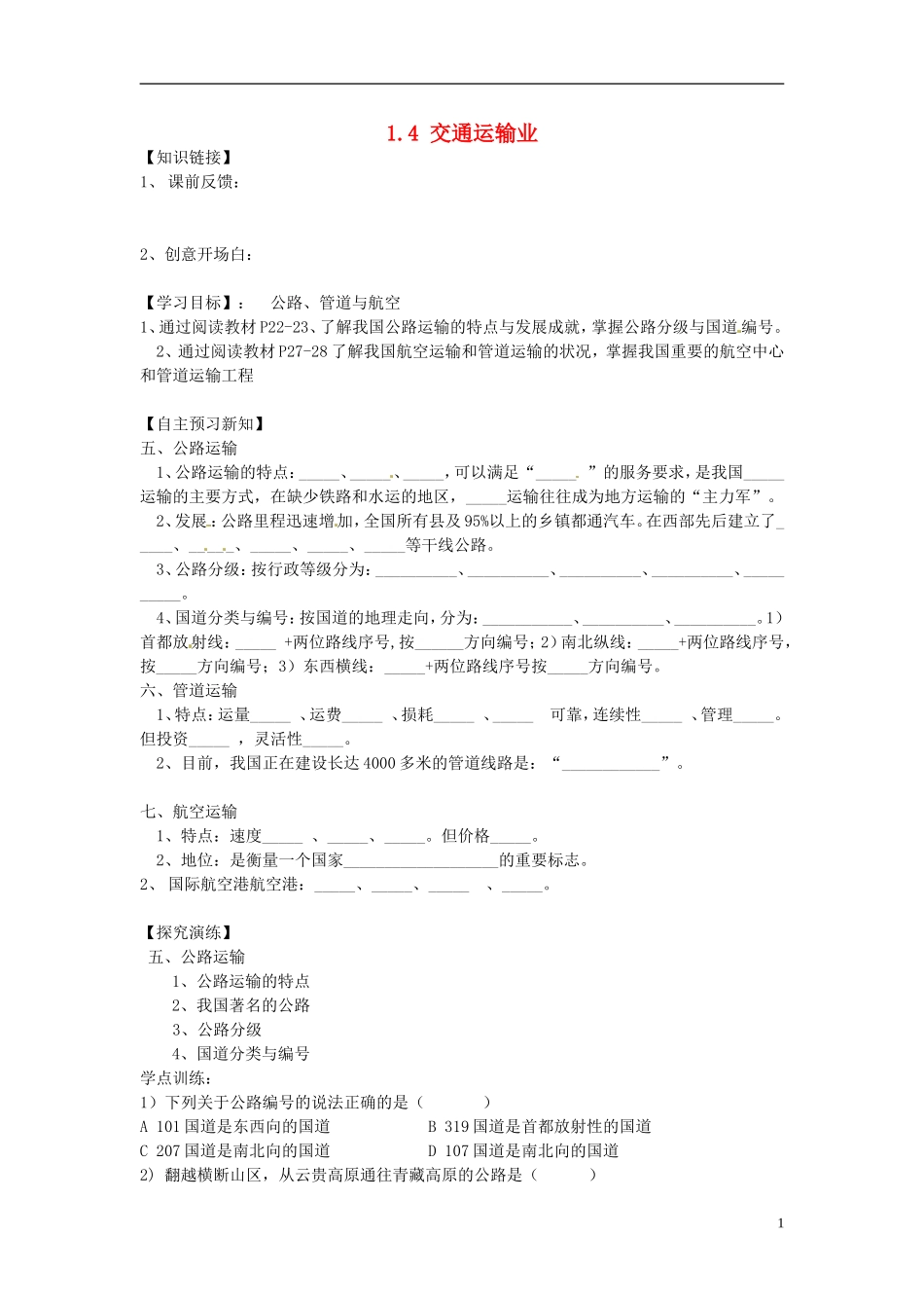 湖南省衡阳市逸夫中学八年级地理下册14交通运输业（第四课时）导学案（无答案）湘教版_第1页