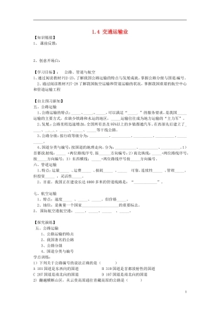 湖南省衡阳市逸夫中学八年级地理下册14交通运输业（第四课时）导学案（无答案）湘教版