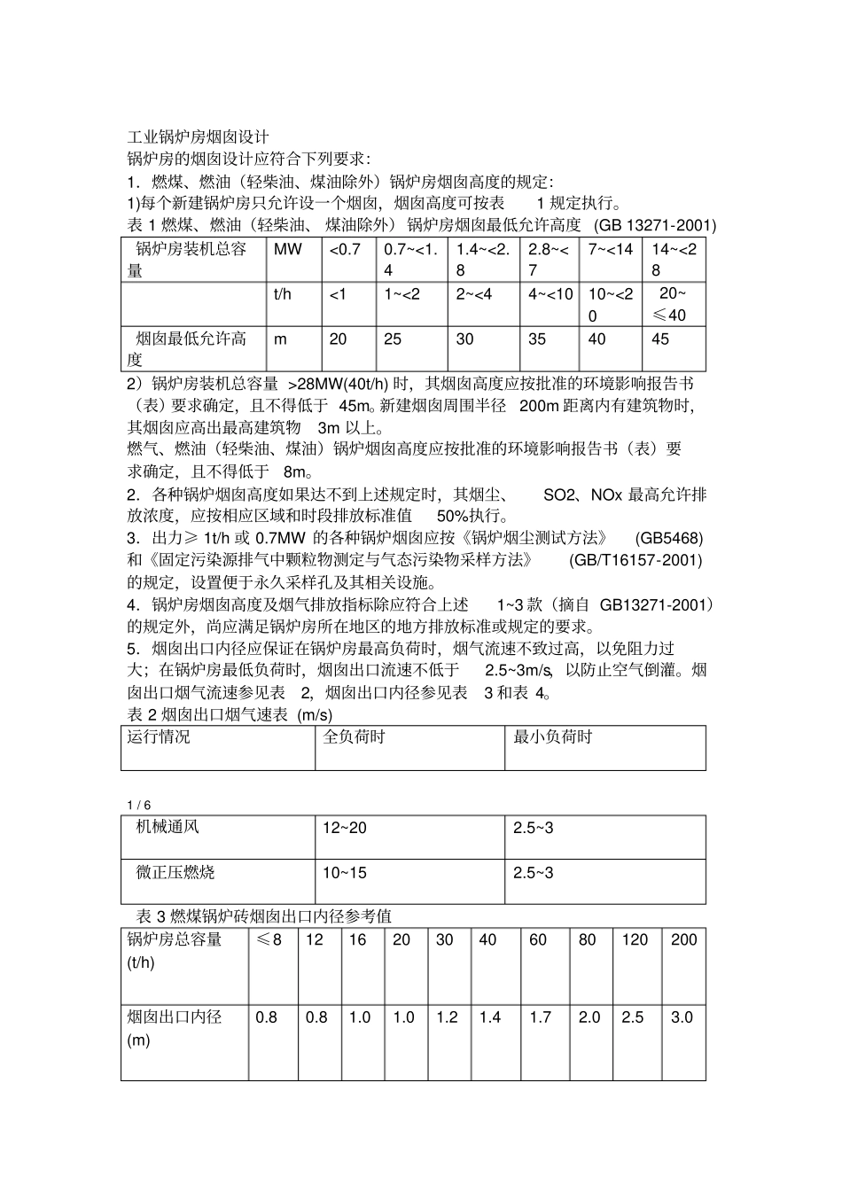 工业锅炉烟囱设计计算_第1页