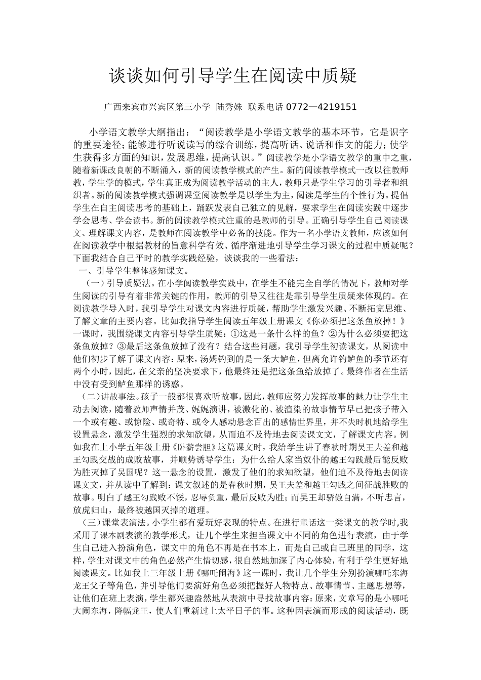 谈谈如何引导学生在阅读中质疑_第1页