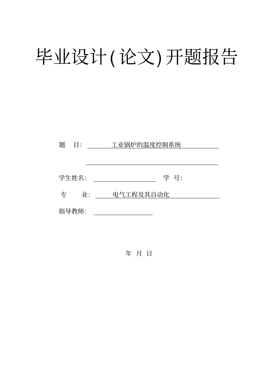 工业锅炉的温度控制系统开题报告教材_第1页
